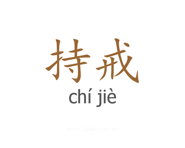 持戒