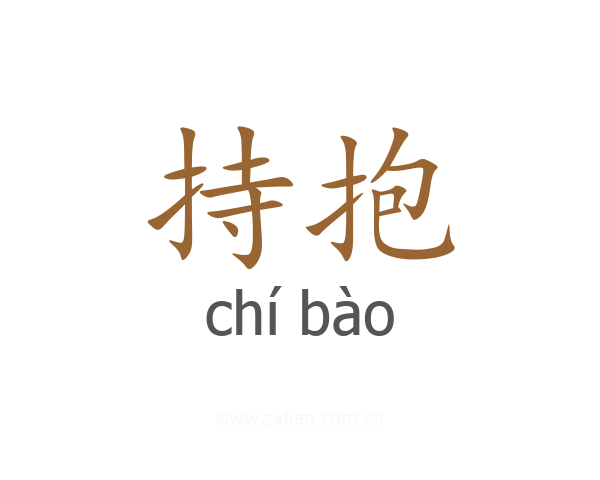 持抱
