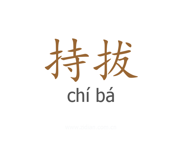 持拔