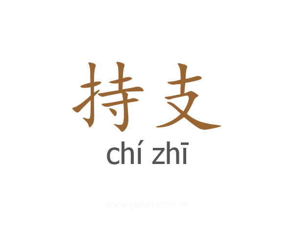 持支