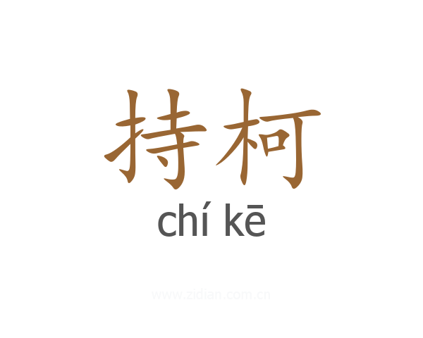 持柯