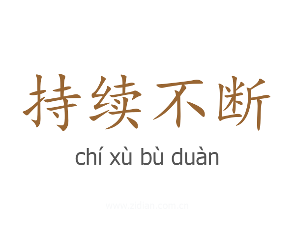 持续不断