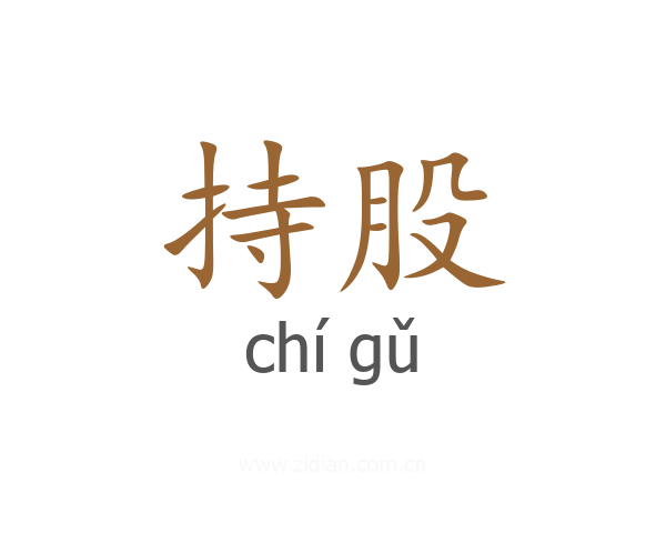 持股