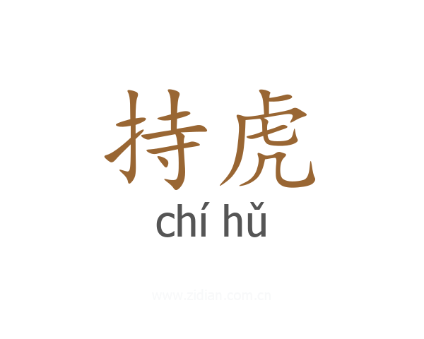 持虎