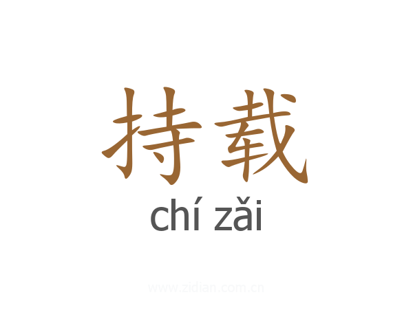 持载