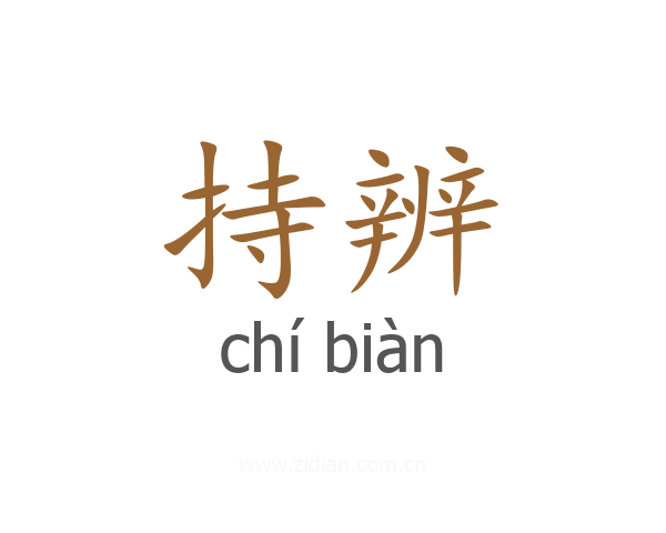 持辨