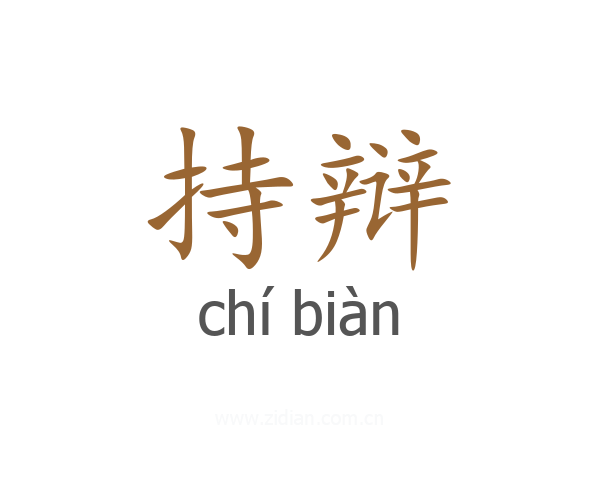 持辩