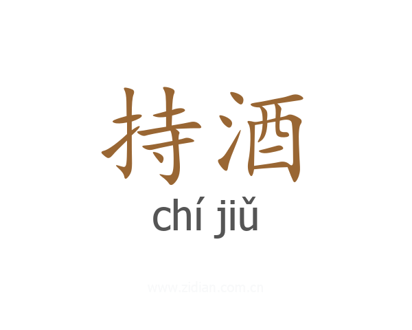 持酒