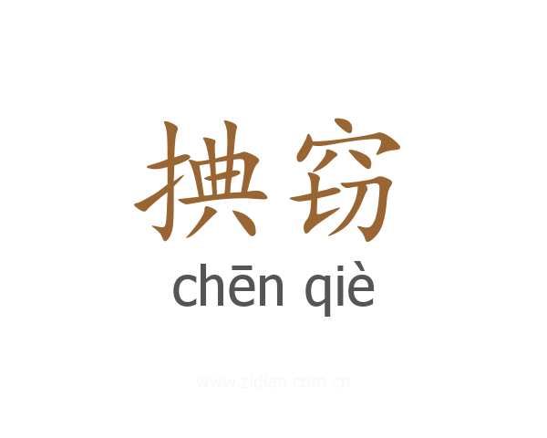 捵窃