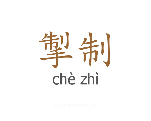 掣制
