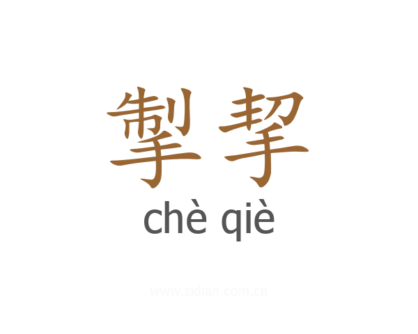 掣挈