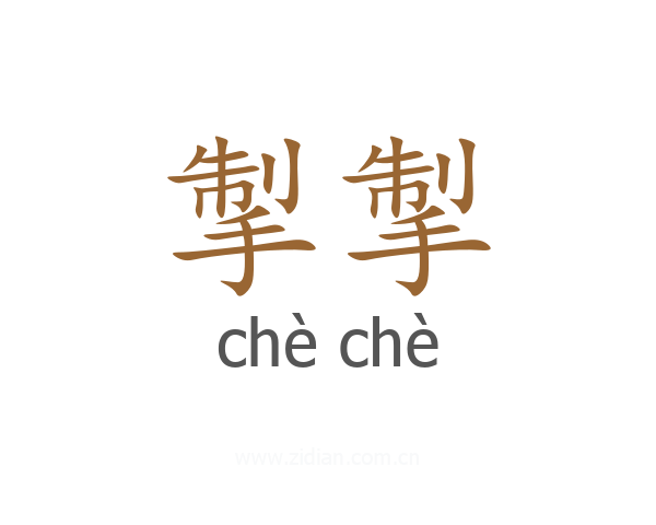 掣掣