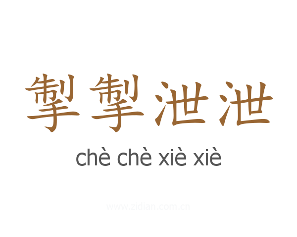 掣掣泄泄