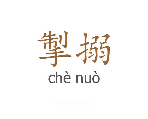 掣搦