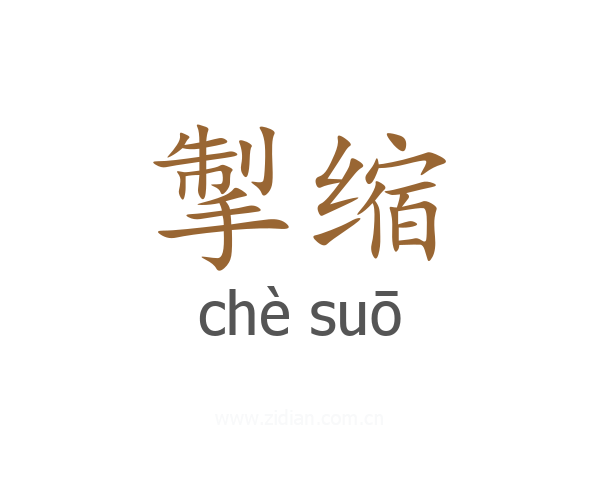 掣缩
