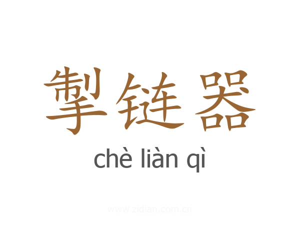 掣链器