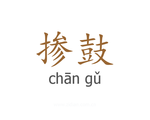 掺鼓