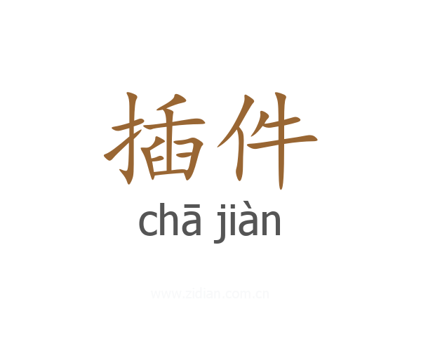 插件