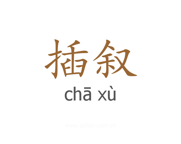 插叙