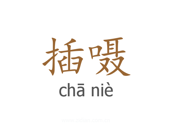 插嗫