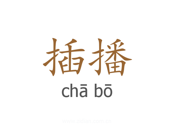 插播