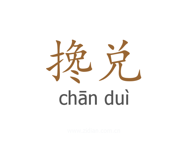 搀兑