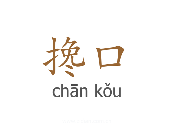 搀口