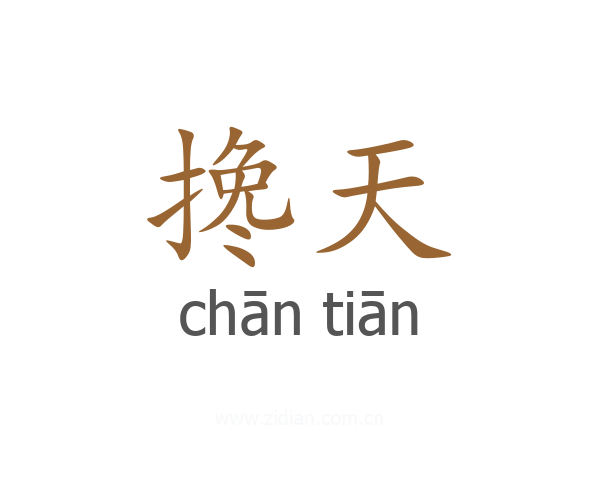 搀天
