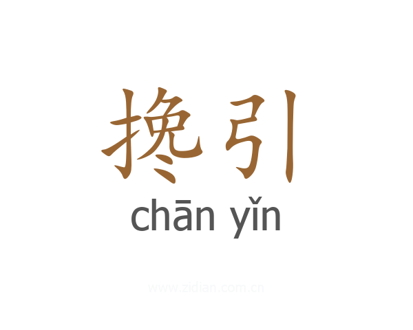 搀引