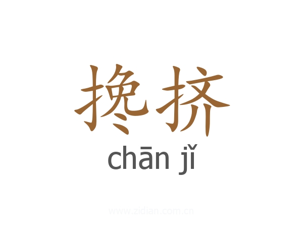 搀挤