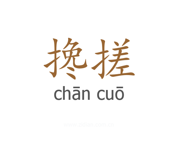 搀搓