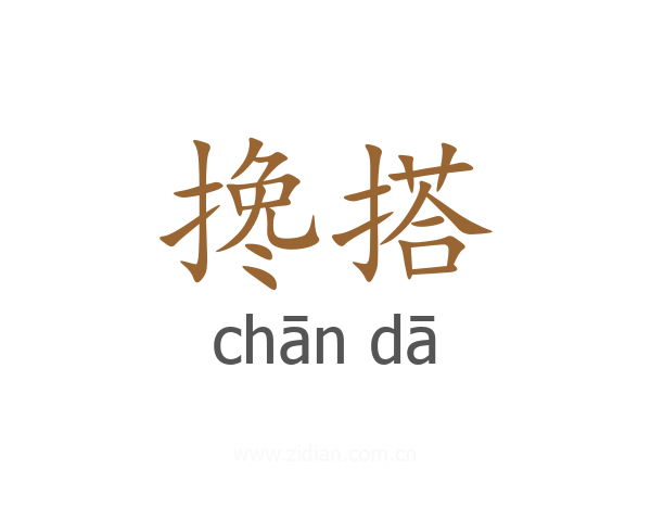 搀搭