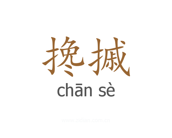 搀摵