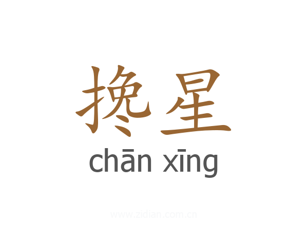 搀星