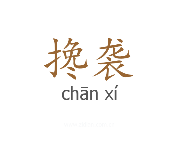 搀袭
