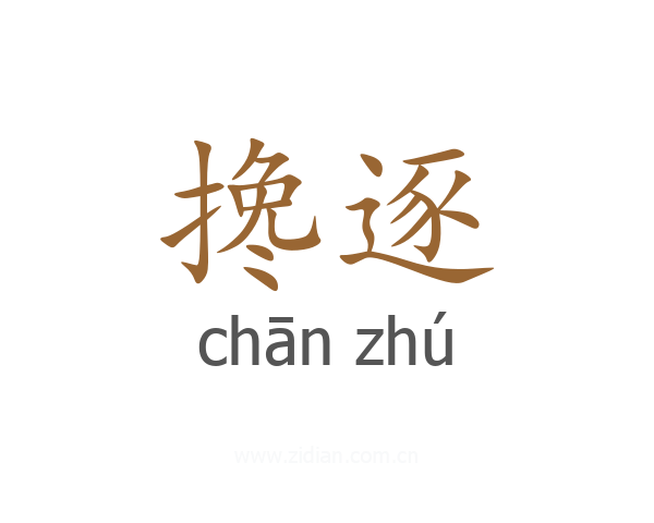 搀逐