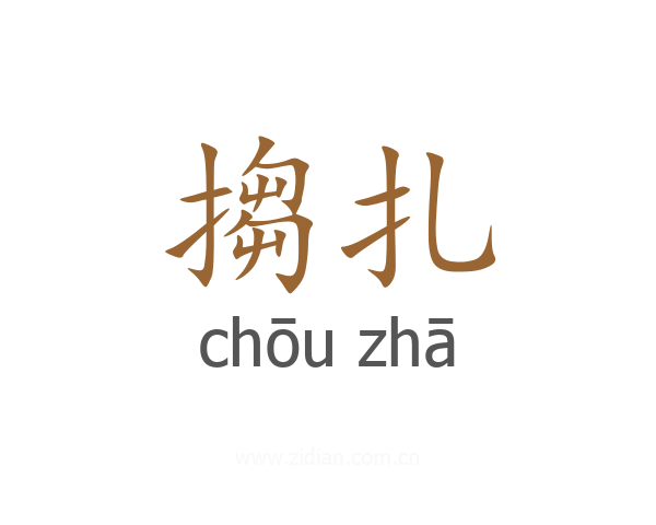 搊扎