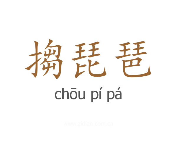 搊琵琶