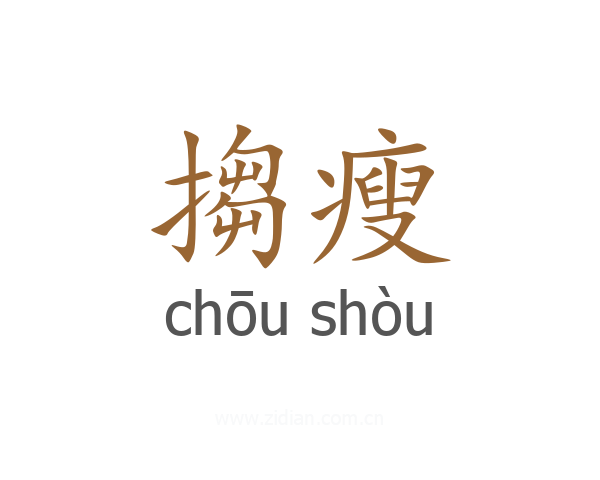 搊瘦