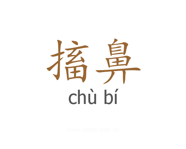 搐鼻