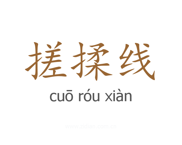 搓揉线