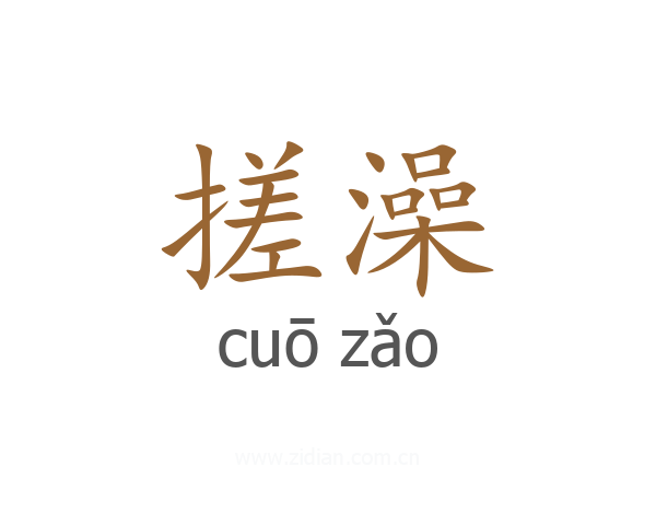 搓澡
