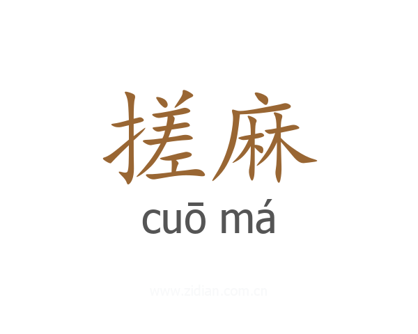 搓麻