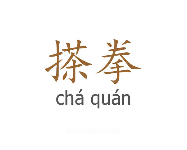 搽拳
