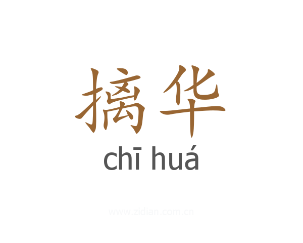 摛华