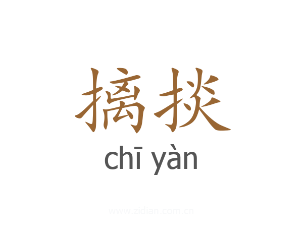 摛掞