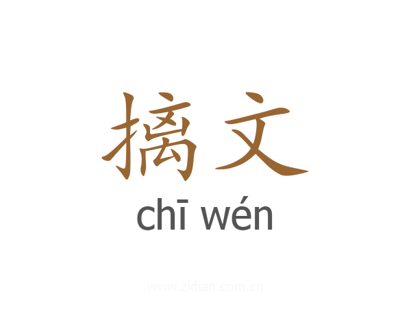 摛文