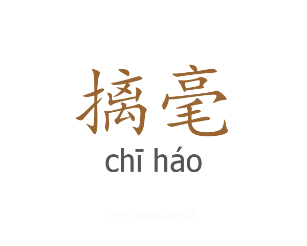 摛毫