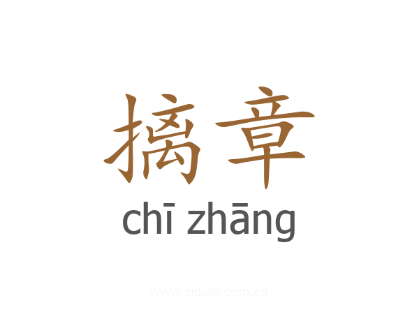 摛章
