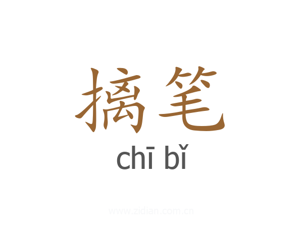 摛笔